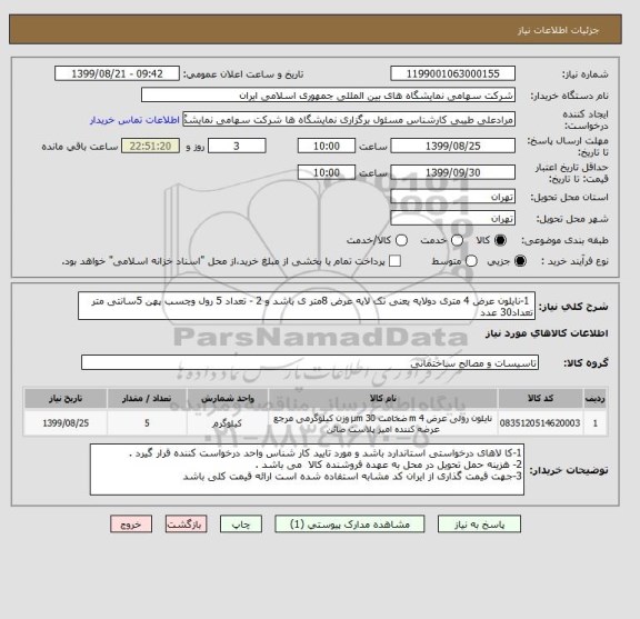 استعلام  1-نایلون عرض 4 متری دولایه یعنی تک لایه عرض 8متر ی باشد و 2 - تعداد 5 رول وچسب پهن 5سانتی متر تعداد30 عدد