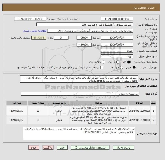 استعلام اسپری رنگ نافذ کلینر تعداد 50عدد-اسپری رنگ نافذ دولوپر تعداد 30 عدد -  ارسال رایگان - دارای گارانتی - فاکتور رسمی - شماره تماس 09122884881