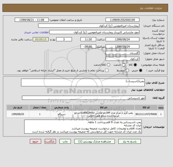 استعلام پمپ(تاسیسات)