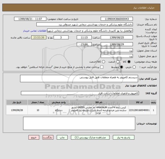استعلام سیستم کامپیوتر به همراه متعلقات طبق فایل پیوستی