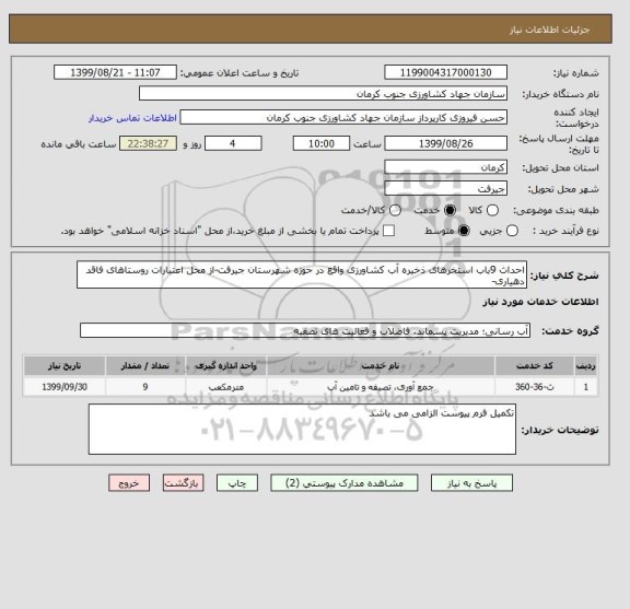 استعلام احداث 9باب استخرهای ذخیره آب کشاورزی واقع در حوزه شهرستان جیرفت-از محل اعتبارات روستاهای فاقد دهیاری-