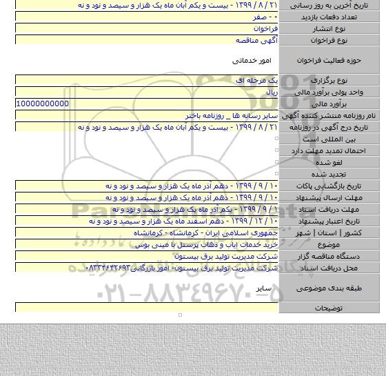 خرید خدمات ایاب و ذهاب پرسنل با مینی بوس