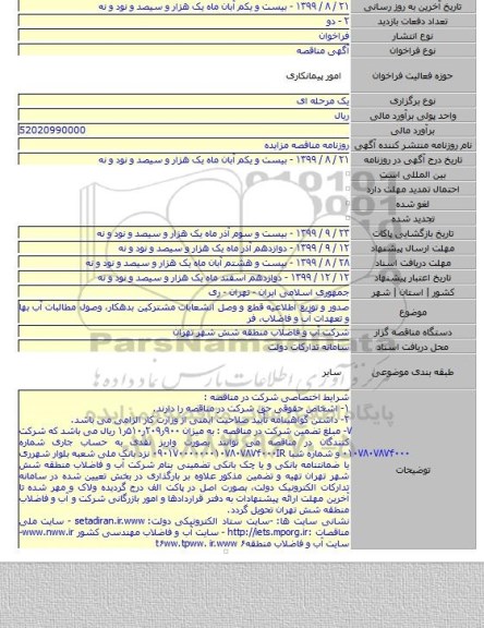صدور و توزیع اطلاعیه قطع و وصل انشعابات مشترکین بدهکار، وصول مطالبات آب بها و تعهدات آب و فاضلاب، فر