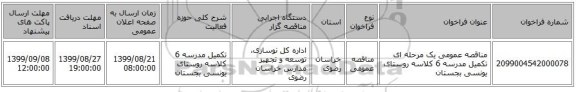 مناقصه عمومی یک مرحله ای تکمیل مدرسه 6 کلاسه روستای یونسی بجستان