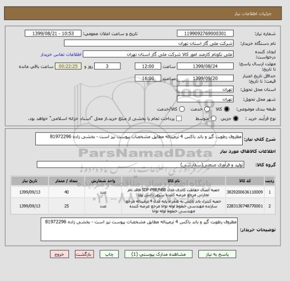 استعلام مظروف رطوبت گیر و باند باکس 4 ترمیناله مطابق مشخصات پیوست نیز است - بخشی زاده 81972296
