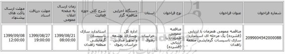 مناقصه عمومی همزمان با ارزیابی (فشرده) یک مرحله ای استاندارد سازی تاسیسات گرمایشی منطقه زاهدان