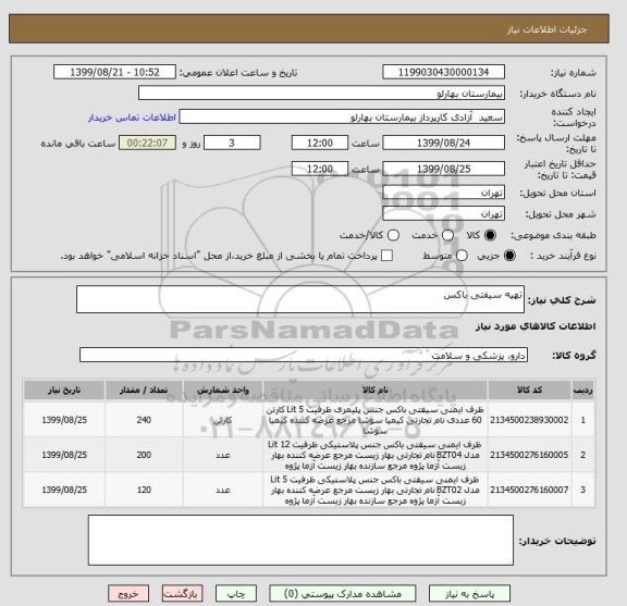 استعلام تهیه سیفتی باکس
