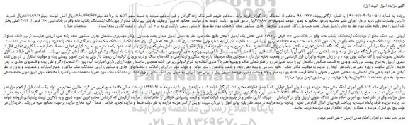 مزایده،مزایده فروش یم دانگ مشاع از چهاردانگ ازششدانگ یکباب خانه واقع در پلاک ثبتی 120 فرعی از 4799 اصلی 