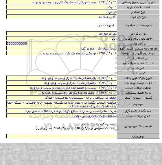 مناقصه خدمات نگهداری و بهره برداری یکساله تصفیه خانه فاضلاب و شبکه جمع آوری فاضلاب شهرک صنعتی کنارک