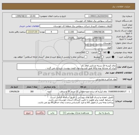 استعلام چای کیسه ای بسته صدتایی لفاف دار
ایران کد مشابه بوده وکالا طبق فرم پیشنهاد قیمت پیوست خریداری می گردد .