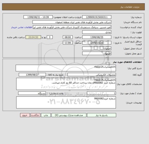 استعلام pcmمخابراتrtspg12t