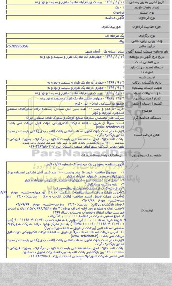 خرید ۵۰ عدد و نصب ۱۰۰ عدد شیر آتش نشانی ایستاده برای شهرکهای صنعتی اشتهارد، نظرآباد و کوثر