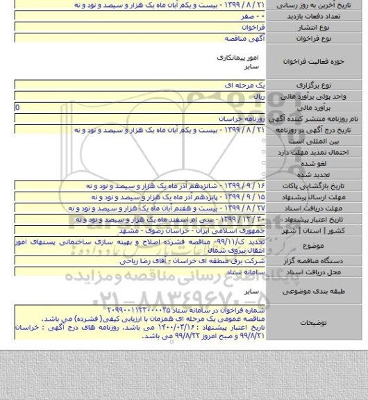 تجدید ک/۹۹/۱۱- مناقصه فشرده اصلاح و بهینه سازی ساختمانی پستهای امور انتقال نیروی شمال