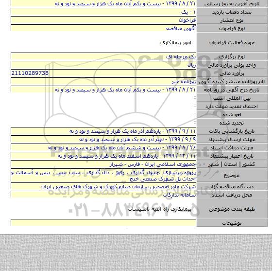 پروژه  زیرسازی ،جدول گذاری ، رفوژ ، دال گذاری ، ساب بیس ، بیس و آسفالت و احداث پل شهرک صنعتی خنج