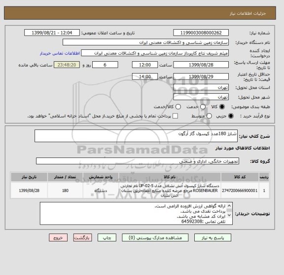 استعلام شارژ 180عدد کپسول گاز آرگون 