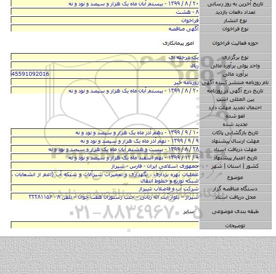 عملیات بهره برداری ، نگهداری و تعمیرات شیرآلات و شبکه آب (اعم از انشعابات ، شبکه توزیع و خطوط انتقال