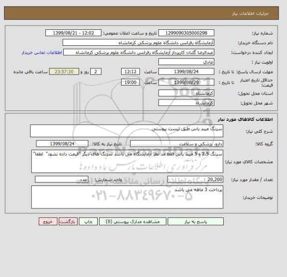 استعلام سرنگ میبد یاس طبق لیست پیوستی