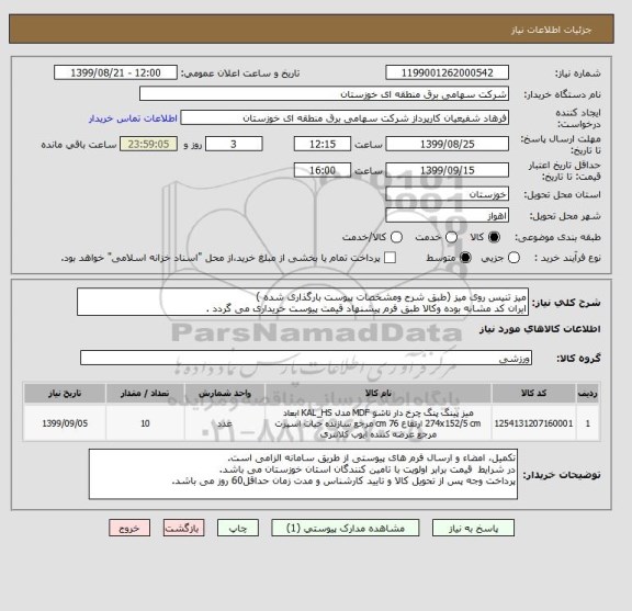 استعلام میز تنیس روی میز (طبق شرح ومشخصات پیوست بارگذاری شده )
ایران کد مشابه بوده وکالا طبق فرم پیشنهاد قیمت پیوست خریداری می گردد .