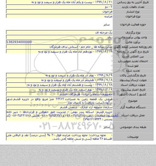 فروش یک قطعه زمین به مساحت ۲۴۲۶۲ متر مربع واقع در جزیره قشم شهر درگهان(سایت بازیافت) با کاربری تجار