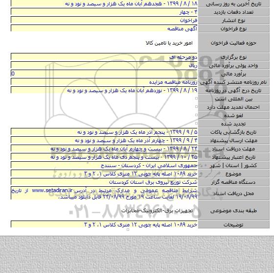 خرید ۱۰۸۹ اصله پایه چوبی ۱۲ متری کلاس ۱، ۲ و ۳