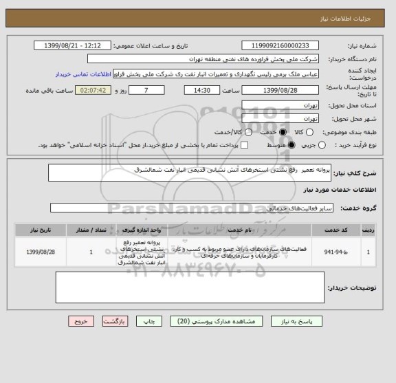 استعلام پروانه تعمیر  رفع نشتی استخرهای آتش نشانی قدیمی انبار نفت شمالشرق