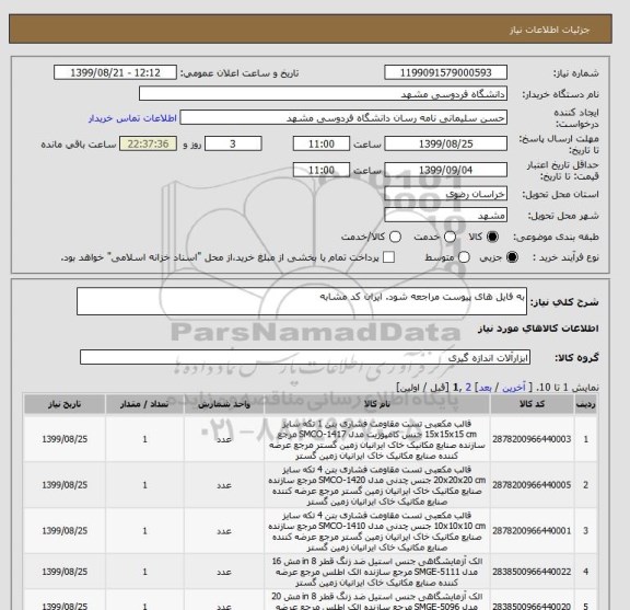 استعلام به فایل های پیوست مراجعه شود. ایران کد مشابه