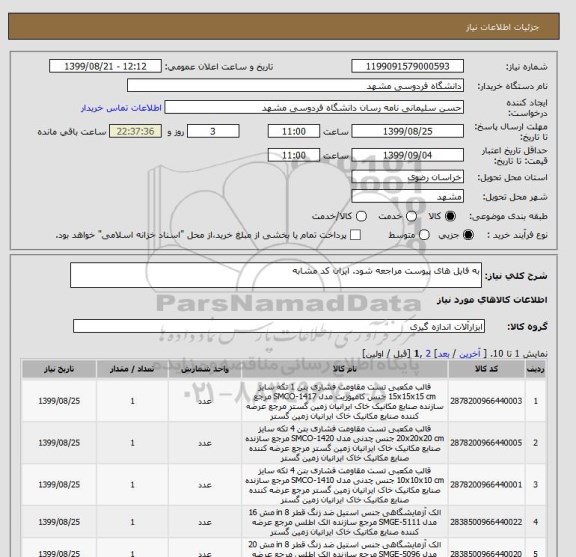 استعلام به فایل های پیوست مراجعه شود. ایران کد مشابه
