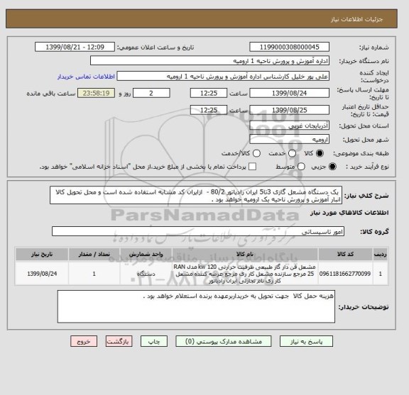 استعلام  یک دستگاه مشعل گازی 3تا5 ایران رادیاتور 80/2 -  ازایران کد مشابه استفاده شده است و محل تحویل کالا انبار آموزش و پرورش ناحیه یک ارومیه خواهد بود .
