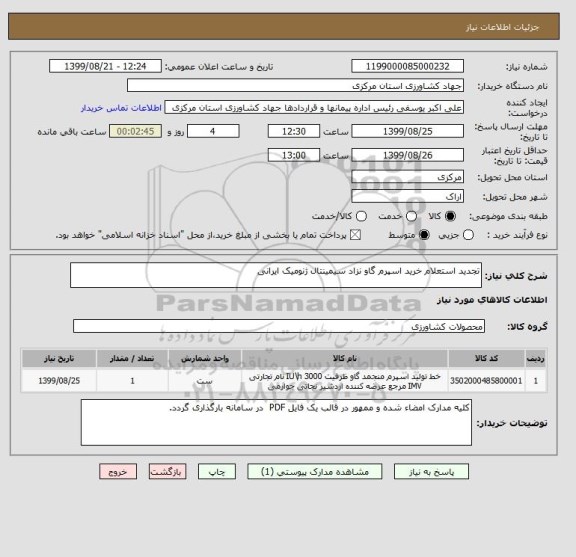 استعلام تجدید استعلام خرید اسپرم گاو نزاد سیمینتال ژنومیک ایرانی