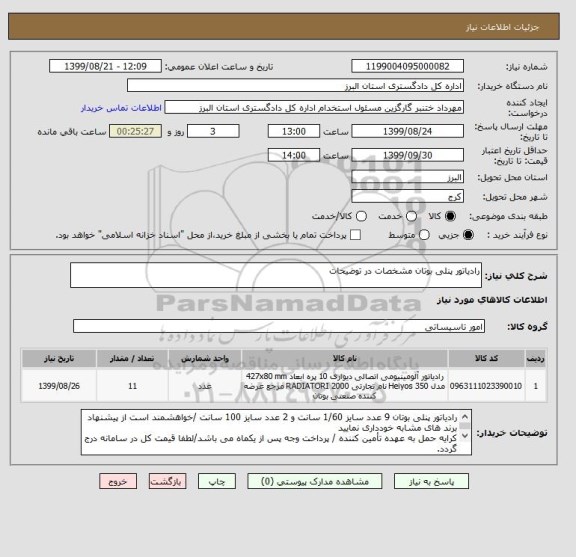 استعلام رادیاتور پنلی بوتان مشخصات در توضیحات