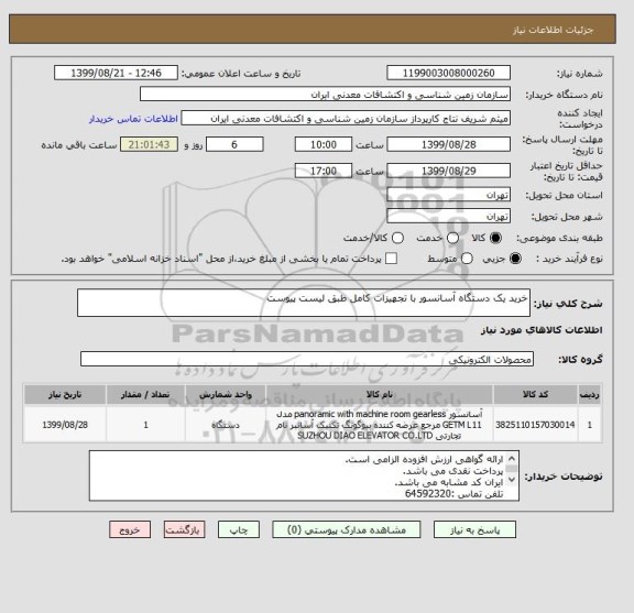 استعلام خرید یک دستگاه آسانسور با تجهیزات کامل طبق لیست پیوست
