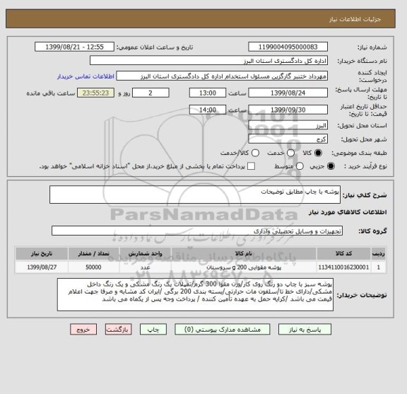 استعلام پوشه با چاپ مطابق توضیحات