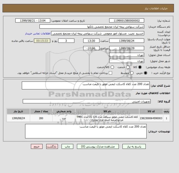 استعلام تعداد 200 عدد کلاه کاسکت ایمنی موتور با قیمت مناسب