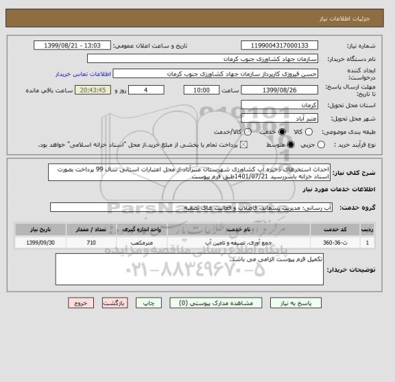 استعلام احداث استخرهای ذخیره آب کشاورزی شهرستان عنبرآباد-از محل اعتبارات استانی سال 99 پرداخت بصورت اسناد خزانه باسررسید 1401/07/21طبق فرم پیوست