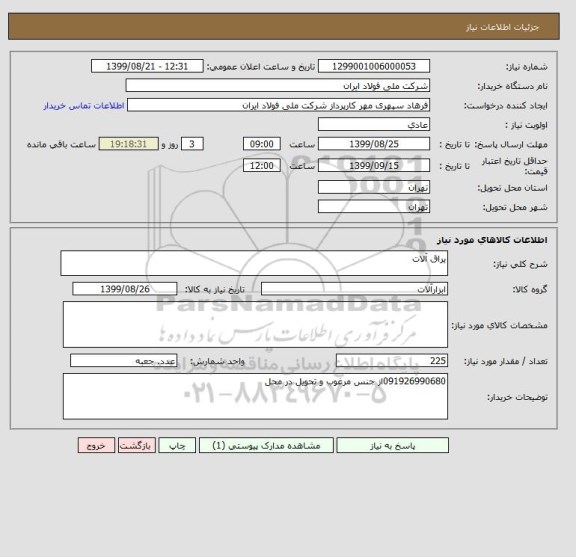 استعلام یراق آلات