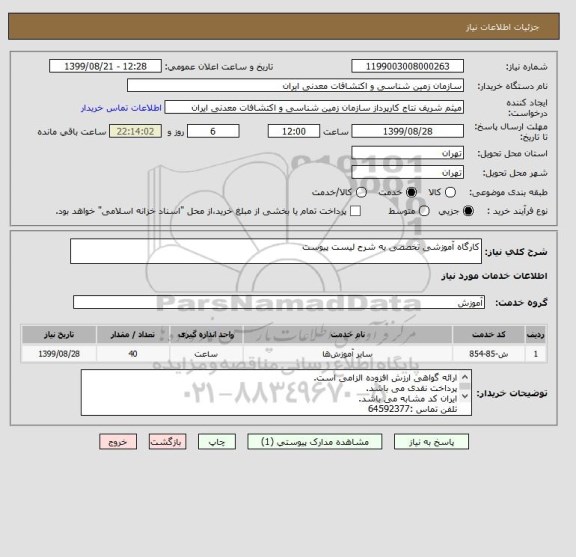 استعلام کارگاه آموزشی تخصصی به شرح لیست پیوست