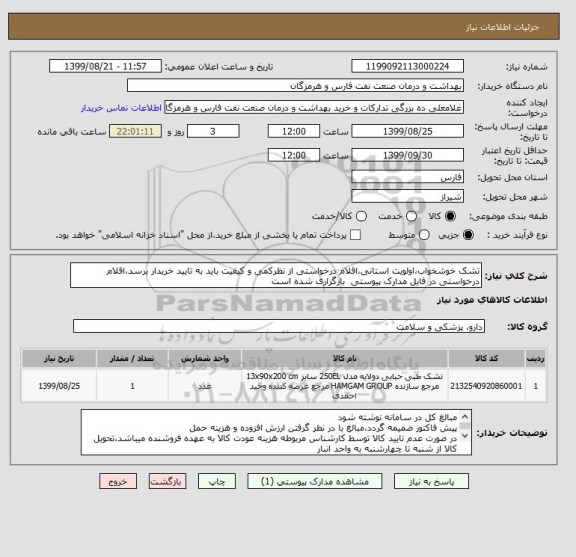 استعلام تشک خوشخواب،اولویت استانی،اقلام درخواستی از نظرکمی و کیفیت باید به تایید خریدار برسد،اقلام درخواستی در فایل مدارک پیوستی  بارگزاری شده است