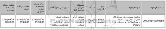 مناقصه عمومی یک مرحله ای عملیات تکمیلی ساختمان سهند(نماکاری و حصارکشی محوطه)