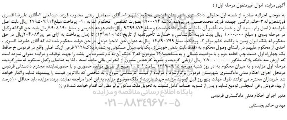 مزایده،مزایده فروش یک باب منزل مسکونی به شماره پلاک7128 فرعی ازیک اصلی