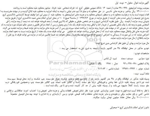 مزایده،مزایده فروش خودرو سواری سمند ال ایکس مدل 1388 رنگ مشکی 