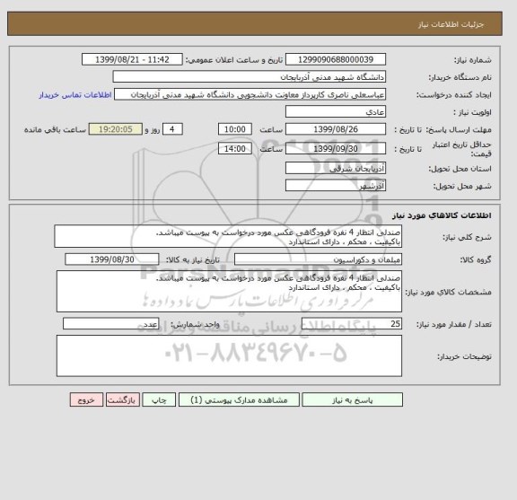 استعلام صندلی انتظار 4 نفره فرودگاهی عکس مورد درخواست به پیوست میباشد.باکیفیت ، محکم ، دارای استاندارد, سامانه تدارکات الکترونیکی دولت