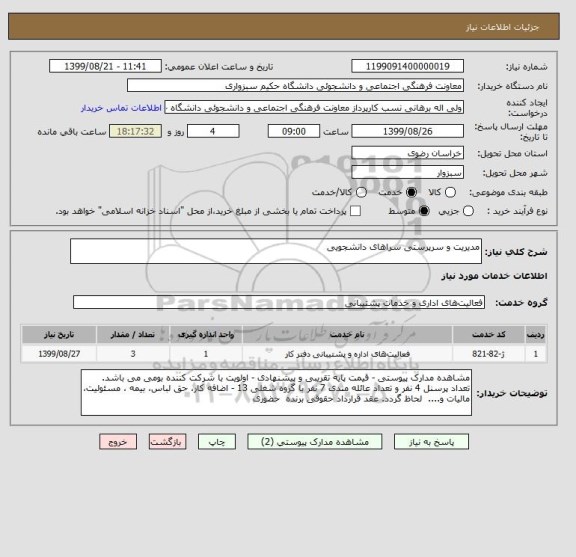 استعلام مدیریت و سرپرستی سراهای دانشجویی, سایت ستاد