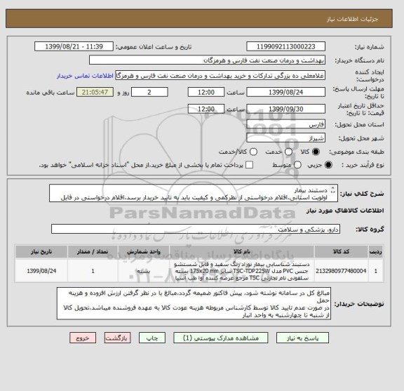 استعلام دستبند بیماراولویت استانی،اقلام درخواستی از نظرکمی و کیفیت باید به تایید خریدار برسد،اقلام درخواستی در فایل مدارک پیوستی  بارگزاری شده است, سایت ستاد