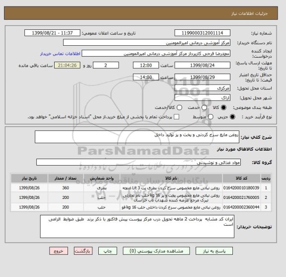 استعلام روغن مایع سرخ کردنی و پخت و پز تولید داخل