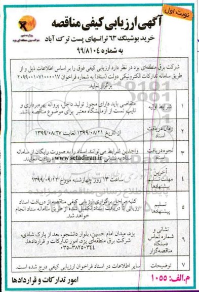 ارزیابی کیفی مناقصه، ارزیابی کیفی مناقصه خرید بوشینگ 63 