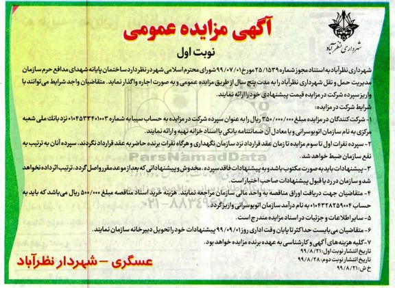 مزایده، مزایده ساختمان پایانه شهدای مدافع حرم 