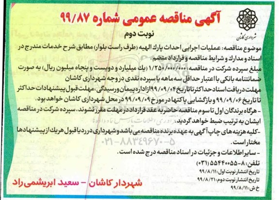 مناقصه،مناقصه عملیات اجرایی احداث پارک الهیه طرف راست بلوار - نوبت دوم