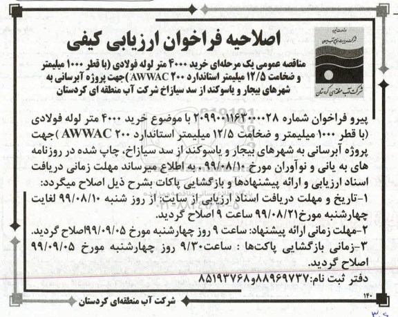 فراخوان ارزیابی کیفی ، فراخوان خرید 4000 متر لوله فولادی