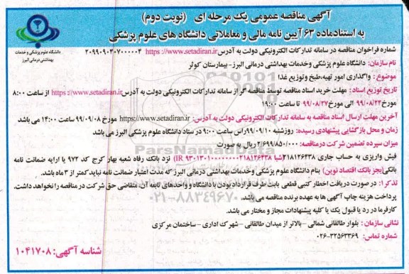 مناقصه ، مناقصه واگذاری امور تهیه، طبخ و توزیع غذا  - نوبت دوم