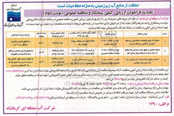 تجدید فراخوان ارزیابی کیفی ، تجدید فراخوان ارزیابی کیفی عملیات کارهای باقیمانده ساماندهی رودخانه - نوبت دوم
